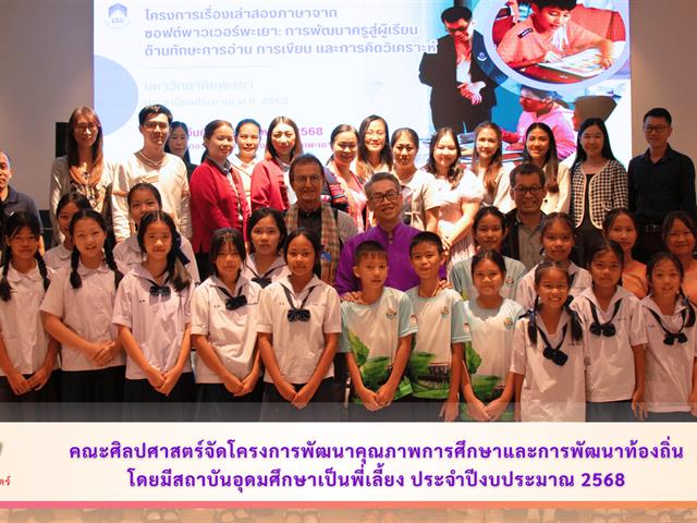 คณะศิลปศาสตร์ มหาวิทยาลัยพะเยา จัดโครงการพัฒนาคุณภาพการศึกษา และการพัฒนาท้องถิ่นโดยมีสถาบันอุดมศึกษาเป็นพี่เลี้ยง ประจำปีงบประมาณ 2568