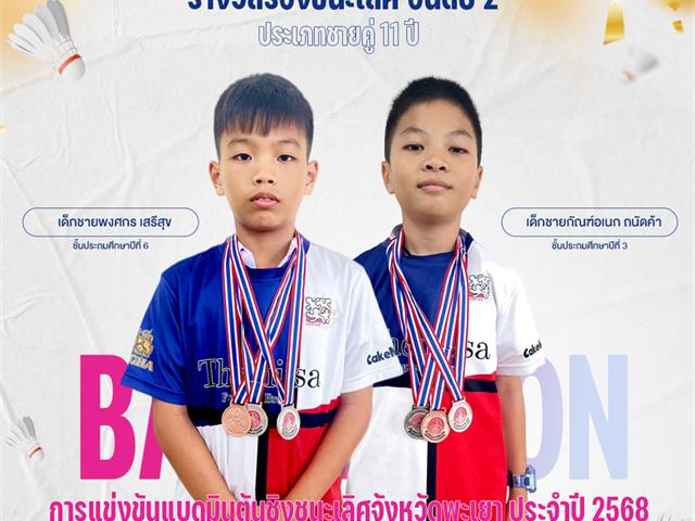 โรงเรียนสาธิตมหาวิทยาลัยพะเยา 