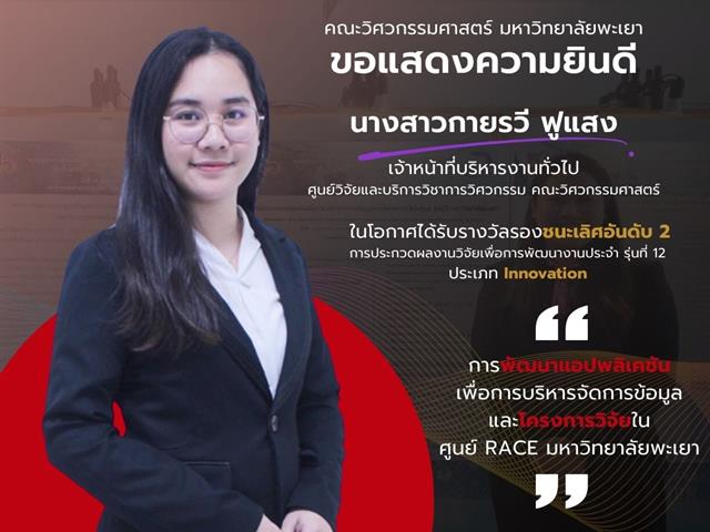 คณะวิศวกรรมศาสตร์ มพ. ขอแสดงความยินดีกับรางวัล R2R รุ่นที่ 12 