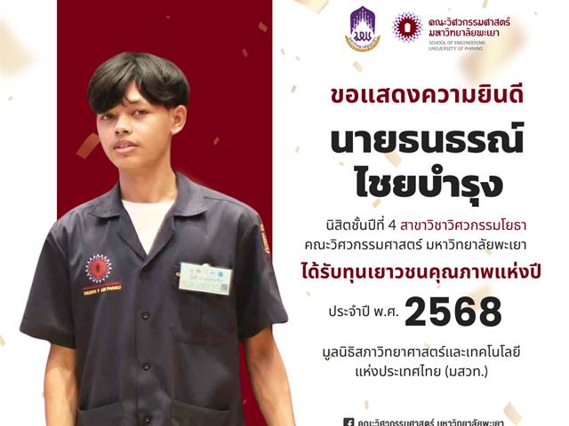คณะวิศวกรรมศาสตร์ ขอแสดงความยินดี นิสิตได้รับทุนเยาวชนคุณภาพแห่งปี 2568