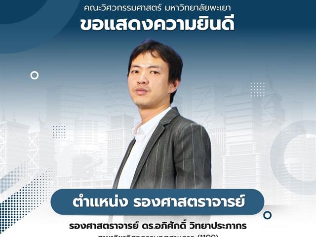 คณะวิศวกรรมศาสตร์ ขอแสดงความยินดีกับตำแหน่ง รองศาสตราจารย์ ดร.อภิศักดิ์ วิทยาประภากร