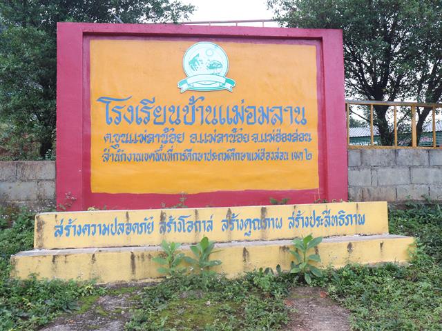 รร.บ้านอมลาน (2).JPG