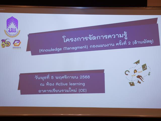 กองแผนงานจัดโครงการจัดการความรู้ (Knowledge Management) กองแผนงาน ครั้งที่ 2 (ด้านพัสดุ)