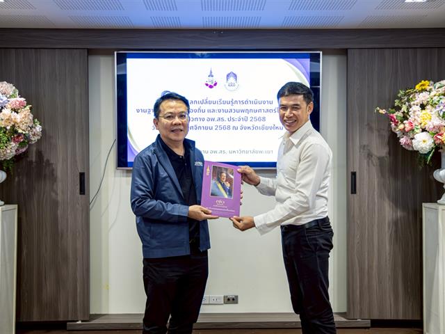 ศูนย์ประสานงาน อพ.สธ.-มหาวิทยาลัยพะเยา จัดกิจกรรมแลกเปลี่ยนเรียนรู้งานฐานทรัพยากรท้องถิ่นและงานสวนพฤกษศาสตร์โรงเรียน เสริมสร้างเครือข่ายจังหวัดพะเยาสู่มาตรฐาน อพ.สธ.