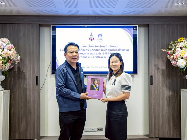 ศูนย์ประสานงาน อพ.สธ.-มหาวิทยาลัยพะเยา จัดกิจกรรมแลกเปลี่ยนเรียนรู้งานฐานทรัพยากรท้องถิ่นและงานสวนพฤกษศาสตร์โรงเรียน เสริมสร้างเครือข่ายจังหวัดพะเยาสู่มาตรฐาน อพ.สธ.