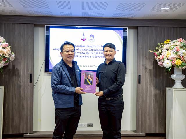ศูนย์ประสานงาน อพ.สธ.-มหาวิทยาลัยพะเยา จัดกิจกรรมแลกเปลี่ยนเรียนรู้งานฐานทรัพยากรท้องถิ่นและงานสวนพฤกษศาสตร์โรงเรียน เสริมสร้างเครือข่ายจังหวัดพะเยาสู่มาตรฐาน อพ.สธ.