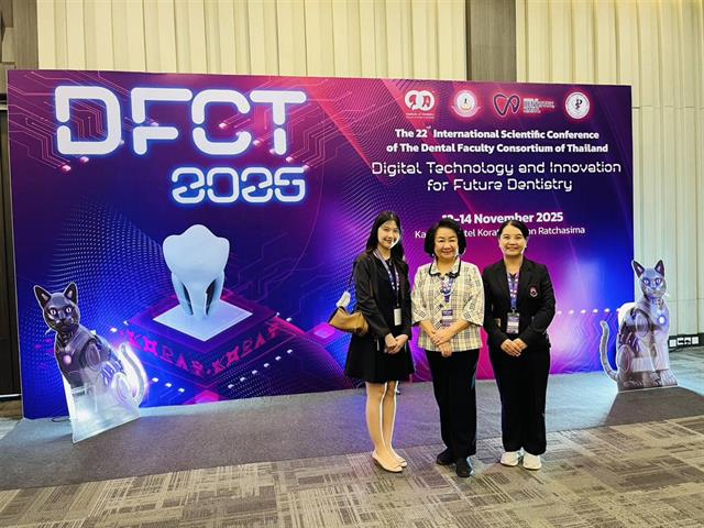 งานประชุมวิชาการและเสนอผลงานวิจัยสาขาทันตแพทยศาสตร์ระดับนานาชาติ 