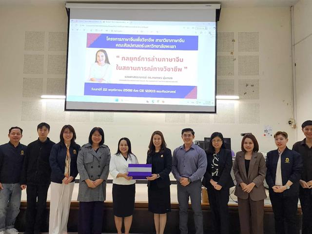 สาขาวิชาภาษาจีน คณะศิลปศาสตร์ จัดโครงการภาษาจีนเพื่อวิชาชีพ ประจำปีงบประมาณ 2569 หัวข้อ “กลยุทธ์การล่ามภาษาจีนในสถานการณ์ทางวิชาชีพ” เพื่อยกระดับทักษะการทำงานในบริบทสากล