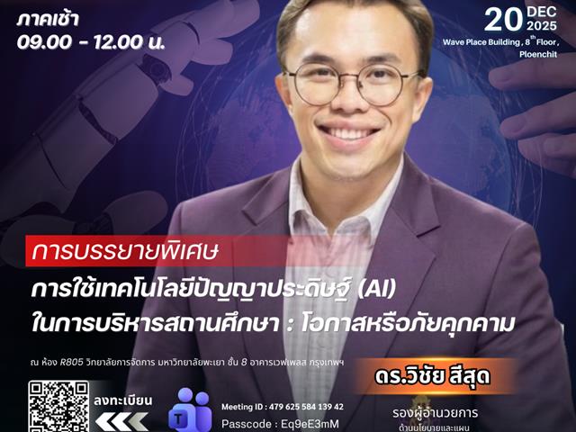 วิทยาลัยการจัดการ 📣✨ ขอเชิญเข้าร่วมสัมมนาทางการศึกษา ประจำปี 2568! ก้าวสู่อนาคตของสถานศึกษาในยุค AI พร้อมเสริมวิสัยทัศน์ความเป็นผู้นำด้านการศึกษา 💡🎓