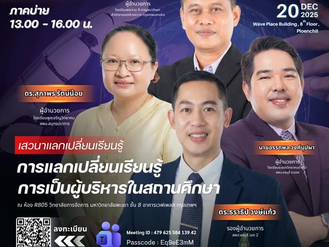 วิทยาลัยการจัดการ 📣✨ ขอเชิญเข้าร่วมสัมมนาทางการศึกษา ประจำปี 2568! ก้าวสู่อนาคตของสถานศึกษาในยุค AI พร้อมเสริมวิสัยทัศน์ความเป็นผู้นำด้านการศึกษา 💡🎓