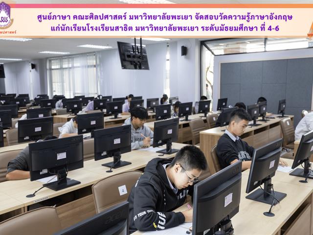 ศูนย์ภาษา คณะศิลปศาสตร์ มหาวิทยาลัยพะเยา จัดสอบวัดความรู้ภาษาอังกฤษ แก่นักเรียนโรงเรียนสาธิต มหาวิทยาลัยพะเยา ระดับมัธยมศึกษา ที่ 4-6