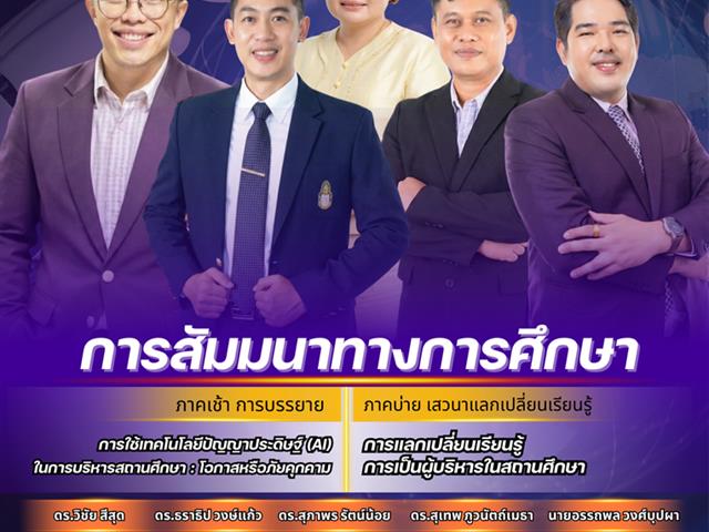วิทยาลัยการจัดการ ขอเชิญชวนร่วมการบรรยายพิเศษสุดเข้มข้น! หัวข้อ: “การใช้เทคโนโลยีปัญญาประดิษฐ์ (AI) ในการบริหารสถานศึกษา : โอกาสหรือภัยคุกคาม” ผ่านระบบ Microsoft Teams