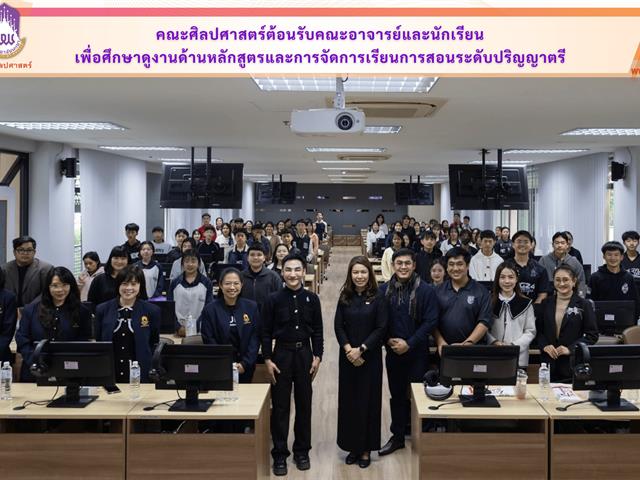 คณะศิลปศาสตร์ต้อนรับคณะอาจารย์และนักเรียน เพื่อศึกษาดูงานด้านหลักสูตรและการจัดการเรียนการสอนระดับปริญญาตรี