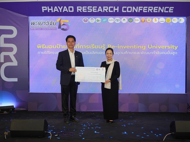 ม.พะเยา จัดงานการประชุมวิชาการระดับชาติพะเยาวิจัย ครั้งที่ 15 ขับเคลื่อน SDGs เชื่อมเครือข่ายวิชาการสู่การพัฒนาที่ยั่งยืน