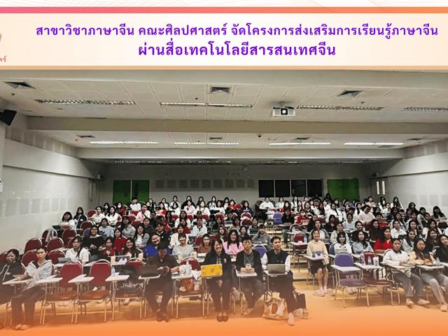 คณะศิลปศาสตร์จัดโครงการส่งเสริมการเรียนรู้ภาษาจีนผ่านสื่อเทคโนโลยีสารสนเทศจีน