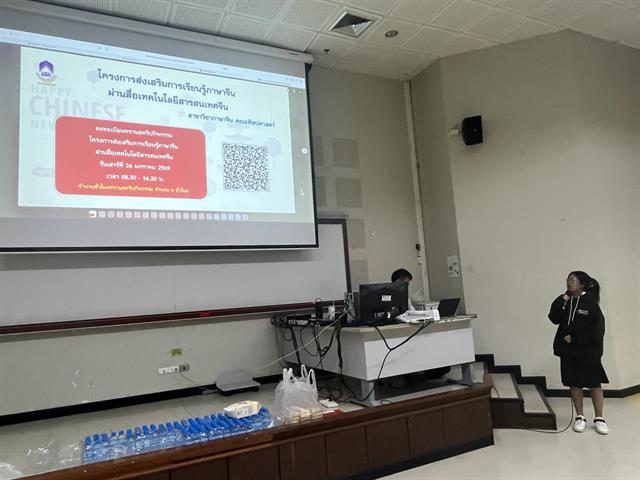 คณะศิลปศาสตร์จัดโครงการส่งเสริมการเรียนรู้ภาษาจีนผ่านสื่อเทคโนโลยีสารสนเทศจีน