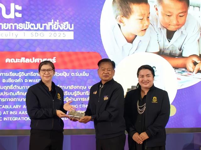 คณะศิลปศาสตร์ร่วมสะท้อนบทบาทมหาวิทยาลัยเชิงพื้นที่ ขับเคลื่อน SDG และคว้า 2 รางวัลโดดเด่น ในการประชุมวิชาการระดับชาติ “พะเยาวิจัย” ครั้งที่ 15