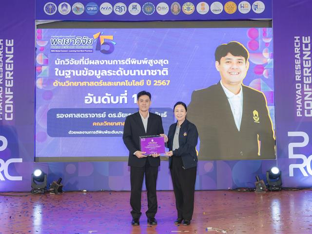 เมื่อวันที่ 27 มกราคม 2569 ได้มีพิธีมอบรางวัลนักวิจัยดีเด่นมหาวิทยาลัยพะเยา ประจำปี 2567 โดยได้รับเกียรติจาก รองศาสตราจารย์ ดร.สุภกร พงศบางโพธิ์ อธิการบดีมหาวิทยาลัยพะเยา เป็นประธานในพิธีมอบรางวัล เพื่อสร้างขวัญและกำลังใจให้กับนักวิจัย