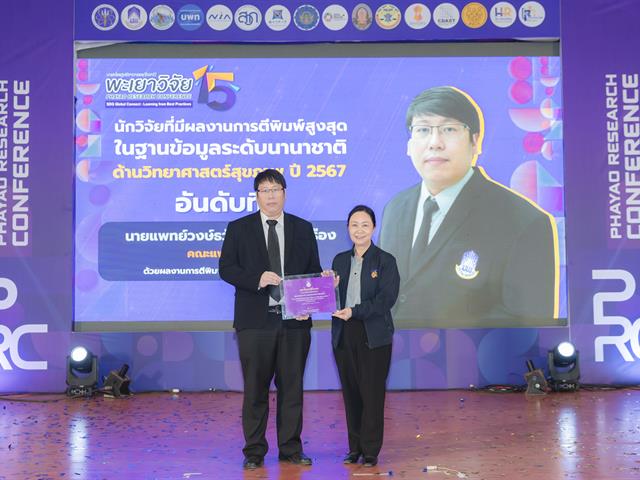 เมื่อวันที่ 27 มกราคม 2569 ได้มีพิธีมอบรางวัลนักวิจัยดีเด่นมหาวิทยาลัยพะเยา ประจำปี 2567 โดยได้รับเกียรติจาก รองศาสตราจารย์ ดร.สุภกร พงศบางโพธิ์ อธิการบดีมหาวิทยาลัยพะเยา เป็นประธานในพิธีมอบรางวัล เพื่อสร้างขวัญและกำลังใจให้กับนักวิจัย