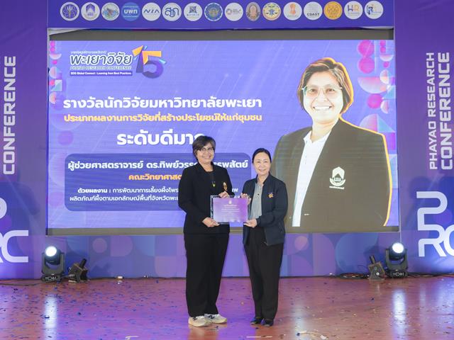 เมื่อวันที่ 27 มกราคม 2569 ได้มีพิธีมอบรางวัลนักวิจัยดีเด่นมหาวิทยาลัยพะเยา ประจำปี 2567 โดยได้รับเกียรติจาก รองศาสตราจารย์ ดร.สุภกร พงศบางโพธิ์ อธิการบดีมหาวิทยาลัยพะเยา เป็นประธานในพิธีมอบรางวัล เพื่อสร้างขวัญและกำลังใจให้กับนักวิจัย