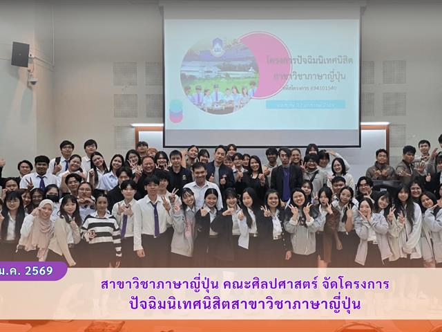 สาขาวิชาภาษาญี่ปุ่น คณะศิลปศาสตร์ จัดโครงการปัจฉิมนิเทศนิสิตสาขาวิชาภาษาญี่ปุ่น
