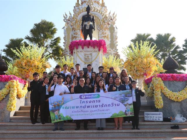 คณะแพทยศาสตร์ ม.พะเยา