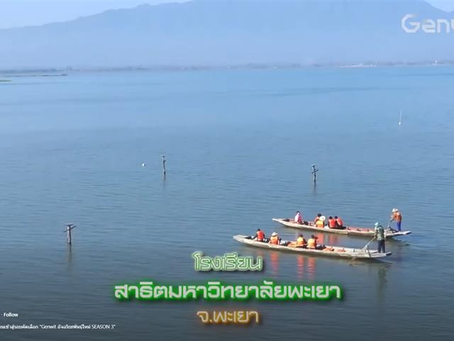 โรงเรียนสาธฺตมหาวิทยาลัยพะเยา