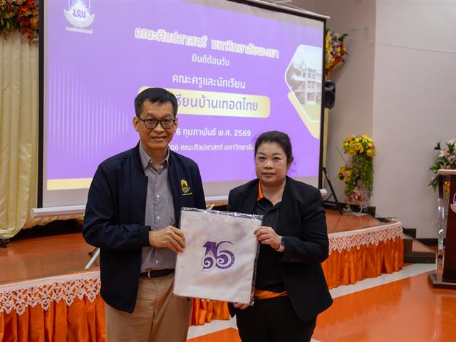 คณะศิลปศาสตร์ให้การต้อนรับคณะครูและนักเรียน โรงเรียนบ้านเทอดไทย จังหวัดเชียงราย