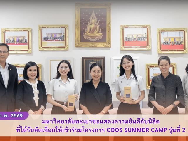 มหาวิทยาลัยพะเยาขอแสดงความยินดีกับนิสิต ที่ได้รับคัดเลือกให้เข้าร่วมโครงการ ODOS Summer Camp รุ่นที่ 2