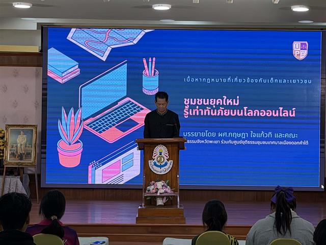 ชุมชนยุคใหม่รู้เท่าทันภัยบนโลกออนไลน์