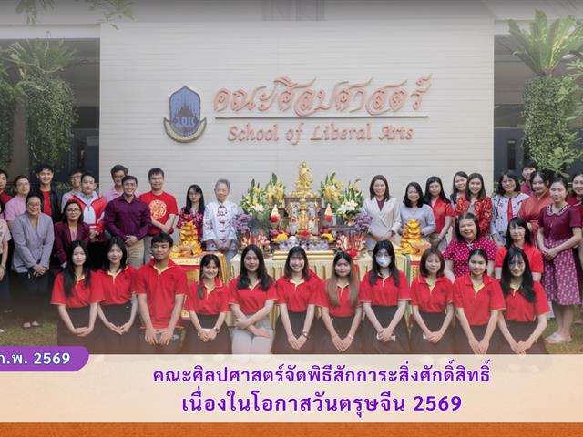 คณะศิลปศาสตร์จัดพิธีสักการะสิ่งศักดิ์สิทธิ์ เนื่องในโอกาสวันตรุษจีน 2569