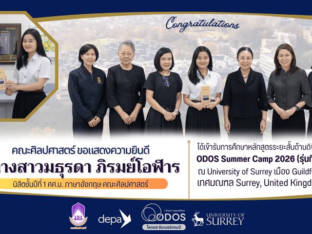 คณะศิลปศาสตร์ขอแสดงความยินดีกับนิสิตสาขาวิชาภาษาอังกฤษ ที่ได้รับคัดเลือกให้เข้าร่วมโครงการ ODOS Summer Camp รุ่นที่ 2