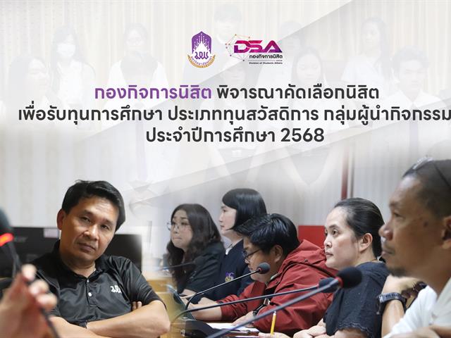 กองกิจการนิสิต พิจารณาคัดเลือกนิสิตรับทุนสวัสดิการ ปีการศึกษา 2568