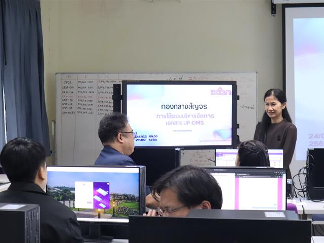 คณะวิศวกรรมศาสตร์ ร่วมกิจกรรมสัญจร UP DMS พัฒนาศักยภาพบุคลากรสู่การบริหารจัดการเอกสารดิจิทัลอย่างมีประสิทธิภาพ