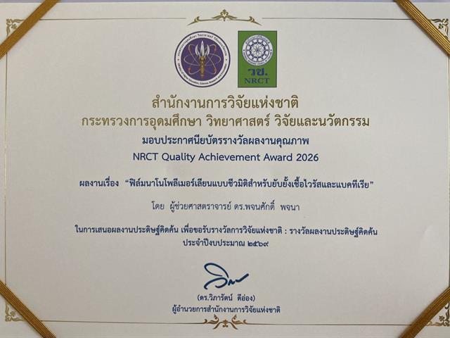 นักวิจัยวิศวกรรมอุตสาหการ ม.พะเยา คว้ารางวัล NRCT Quality Achievement Award บนเวทีวันนักประดิษฐ์ 2569