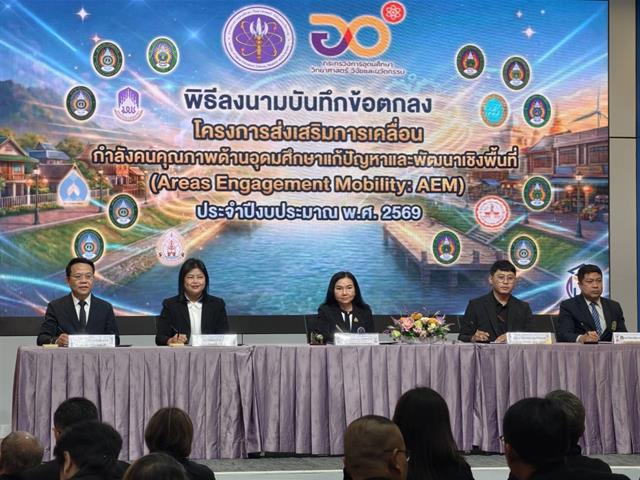 ม.พะเยา จับมือ สป.อว. และ 16 สถาบัน ขับเคลื่อนโครงการส่งเสริมการเคลื่อนกำลังคนคุณภาพแก้ปัญหาเชิงพื้นที่ (AEM) ประจำปีงบประมาณ 2569