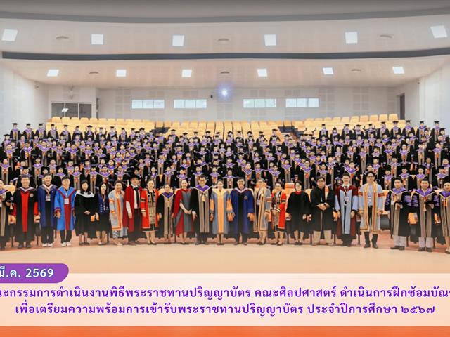 คณะกรรมการดำเนินงานพิธีพระราชทานปริญญาบัตร คณะศิลปศาสตร์ ดำเนินการฝึกซ้อมบัณฑิต เพื่อเตรียมความพร้อมการเข้ารับพระราชทานปริญญาบัตร ประจำปีการศึกษา ๒๕๖๗
