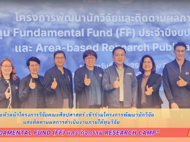 คณะหัวหน้าโครงการวิจัยคณะศิลปศาสตร์ เข้าร่วมโครงการพัฒนานักวิจัยและติดตามผลการดำเนินงานภายใต้ทุนวิจัย Fundamental Fund (FF) และกิจกรรม research camp