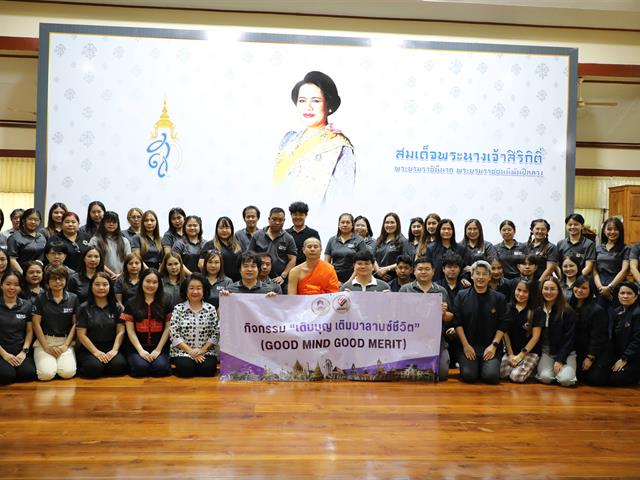 คณะทันตแพทยศาสตร์ มหาวิทยาลัยพะเยา จัดกิจกรรม “เติมบุญ เติมบาลานซ์ชีวิต” (Good Mind Good Merit) เสริมสร้างสมดุลกายใจ ณ จังหวัดพิษณุโลก