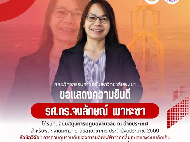 ขอแสดงความยินดีรศ.ดร.จงลักษณ์  พาหะซา ได้รับทุนสนับสนุนการปฏิบัติงานวิจัย ณ ต่างประเทศสำหรับพนักงานมหาวิทยาลัยสายวิชาการ ประจำปีงบประมาณ 2569