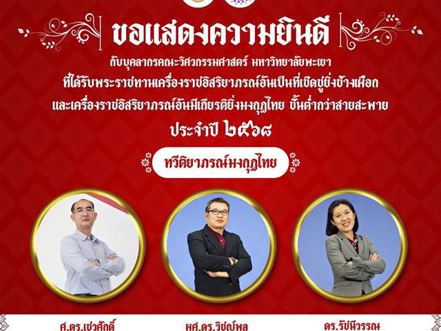 ขอแสดงความยินดีบุคลากรคณะวิศวกรรมศาสตร์ ได้รับพระราชทานเครื่องราชอิสริยาภรณ์อันเป็นที่เชิดชูยิ่งช้างเผือก และเครื่องราชอิสริยาภรณ์อันมีเกียรติยิ่งมงกุฎไทย ชั้นต่ำกว่าสายสะพาย 2568
