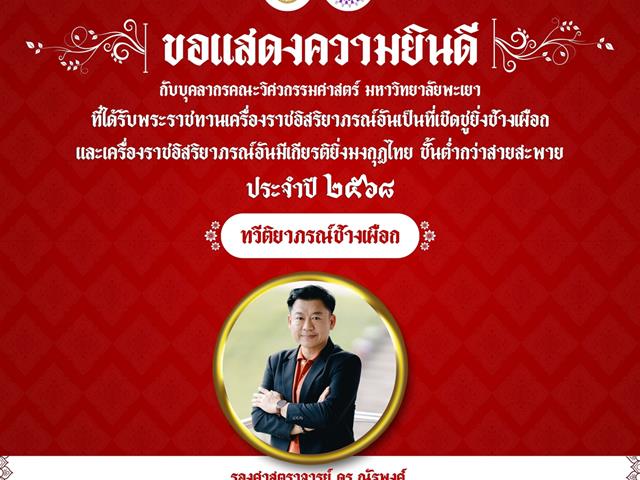 ขอแสดงความยินดีบุคลากรคณะวิศวกรรมศาสตร์ ได้รับพระราชทานเครื่องราชอิสริยาภรณ์อันเป็นที่เชิดชูยิ่งช้างเผือก และเครื่องราชอิสริยาภรณ์อันมีเกียรติยิ่งมงกุฎไทย ชั้นต่ำกว่าสายสะพาย 2568