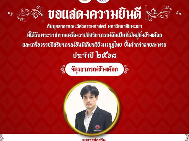 ขอแสดงความยินดีบุคลากรคณะวิศวกรรมศาสตร์ ได้รับพระราชทานเครื่องราชอิสริยาภรณ์อันเป็นที่เชิดชูยิ่งช้างเผือก และเครื่องราชอิสริยาภรณ์อันมีเกียรติยิ่งมงกุฎไทย ชั้นต่ำกว่าสายสะพาย 2568