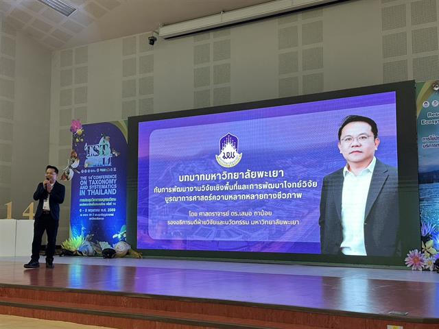 มหาวิทยาลัยพะเยา จัดประชุมวิชาการอนุกรมวิธานและซิสเทมาติคส์ในประเทศไทย ครั้งที่ 14 ร่วมกับ ศูนย์ความเป็นเลิศด้านความหลากหลายทางชีวภาพ 