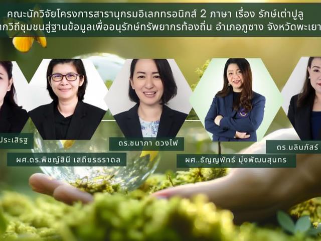 คณะศิลปศาสตร์เข้าร่วมจัดบูธนิทรรศการในงานประชุมวิชาการ อนุกรมวิธานและซิสเทมาติคส์ ในประเทศไทย ครั้งที่ 14 (TST14) จัดโดยคณะวิทยาศาสตร์ มหาวิทยาลัยพะเยา