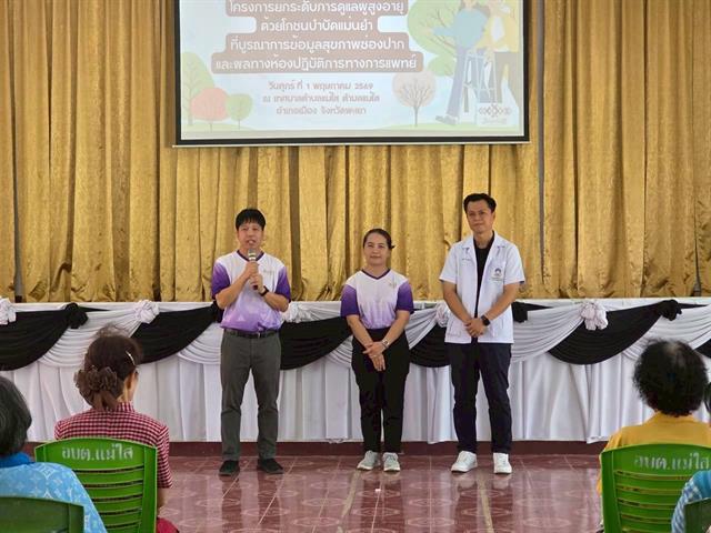 คณะทันตแพทยศาสตร์ มหาวิทยาลัยพะเยา ลงพื้นที่เชิงรุก ยกระดับการดูแลสุขภาพช่องปากผู้สูงอายุด้วยโภชนบำบัดแม่นยำ ณ ตำบลแม่ใส