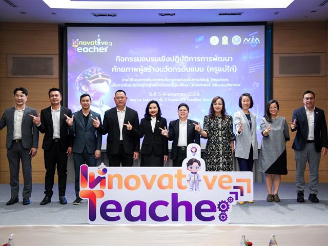 ม.พะเยา จับมือ สป.อว. ปั้น “ครูนวัตกร” ขับเคลื่อนเศรษฐกิจฐานรากสู่ชาตินวัตกรรม