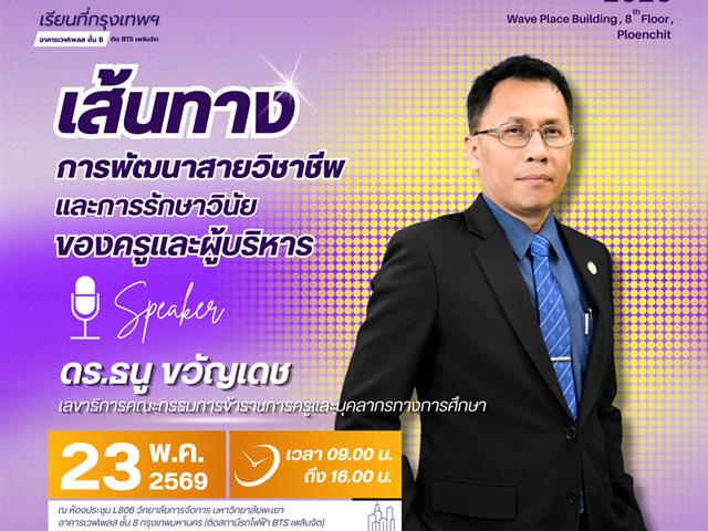 วิทยาลัยการจัดการ ขอเชิญชวนผู้สนใจเข้าร่วม กิจกรรมการพัฒนาศักยภาพนิสิตระดับบัณฑิตศึกษาสู่การเป็นผู้บริหารมืออาชีพ : เส้นทางการพัฒนาสายวิชาชีพของครูและผู้บริหาร
