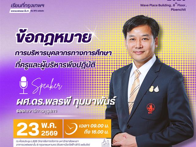 วิทยาลัยการจัดการ ขอเชิญชวนผู้สนใจเข้าร่วม กิจกรรมการพัฒนาศักยภาพนิสิตระดับบัณฑิตศึกษาสู่การเป็นผู้บริหารมืออาชีพ : เส้นทางการพัฒนาสายวิชาชีพของครูและผู้บริหาร