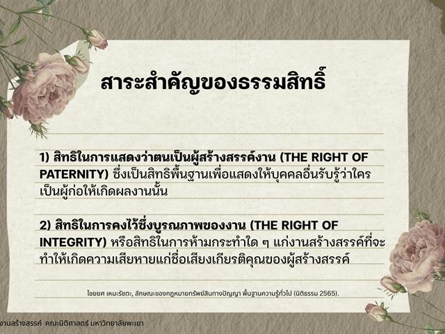 ธรรมสิทธิ์ (Moral rights) สิทธิโดยชอบธรรมของผู้สร้างสรรค์ในการได้รับเครดิต